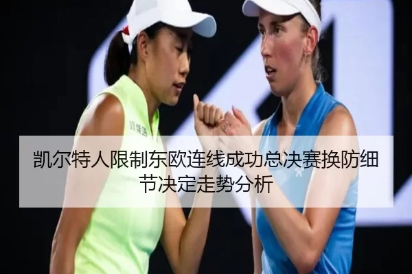 凯尔特人限制东欧连线成功总决赛换防细节决定走势分析